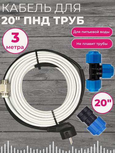 Изображение товара Полный комплект Греющего кабеля в трубу Для ПНД труб 3м