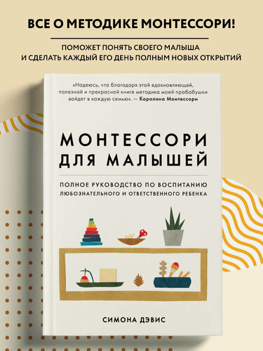 Изображение товара Дэвис Симона. Монтессори для малышей. Полное руководство по воспитанию любознательного и ответственного ребенка