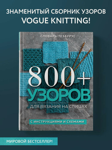 Изображение товара Vogue Knitting Magazine. 800+ узоров для вязания на спицах. Словарь-тезаурус с инструкциями и схемами