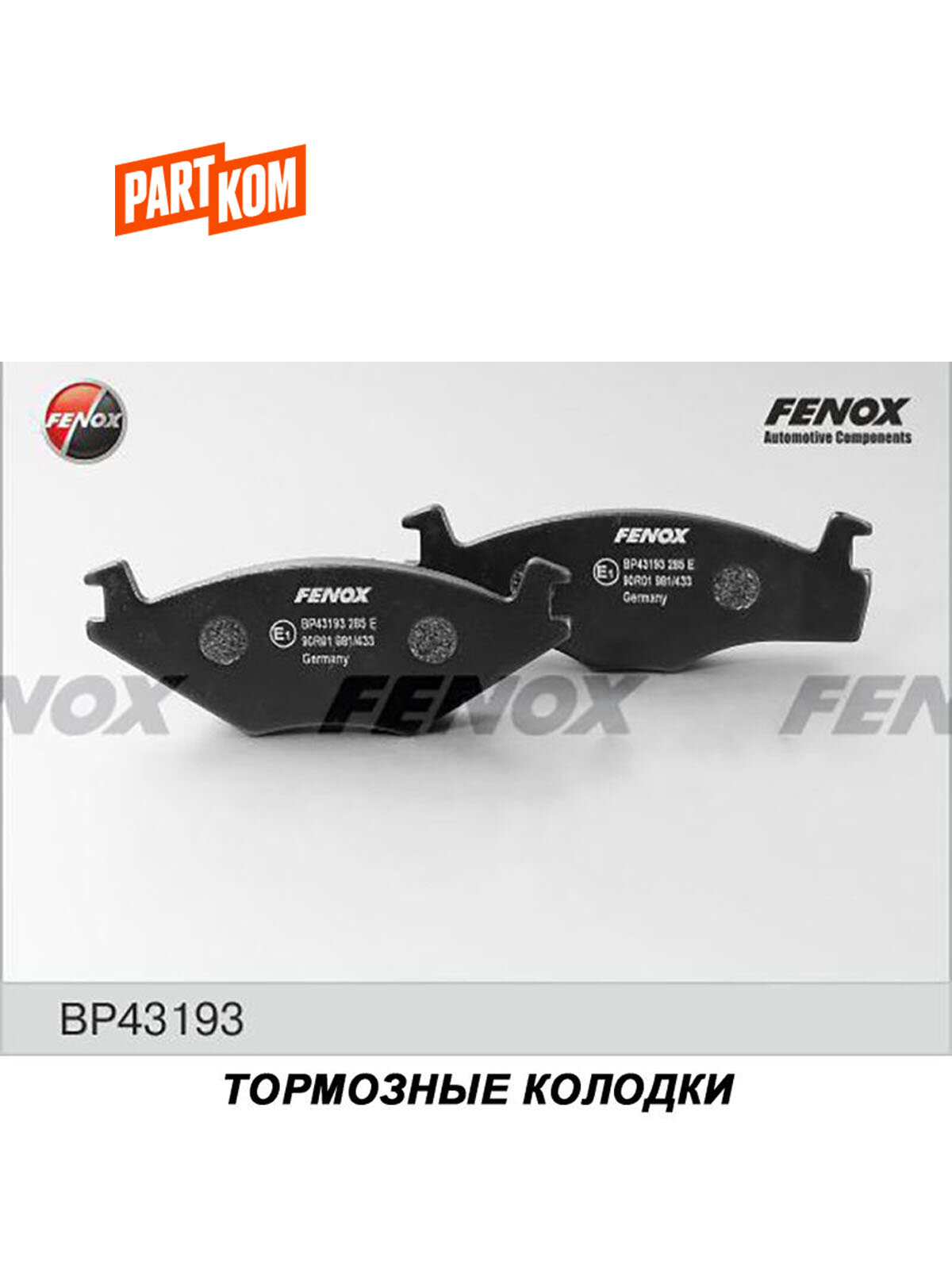 Тормозные колодки дисковые передние FENOX BP43193 VW Caddy, Golf, Jetta, Passat