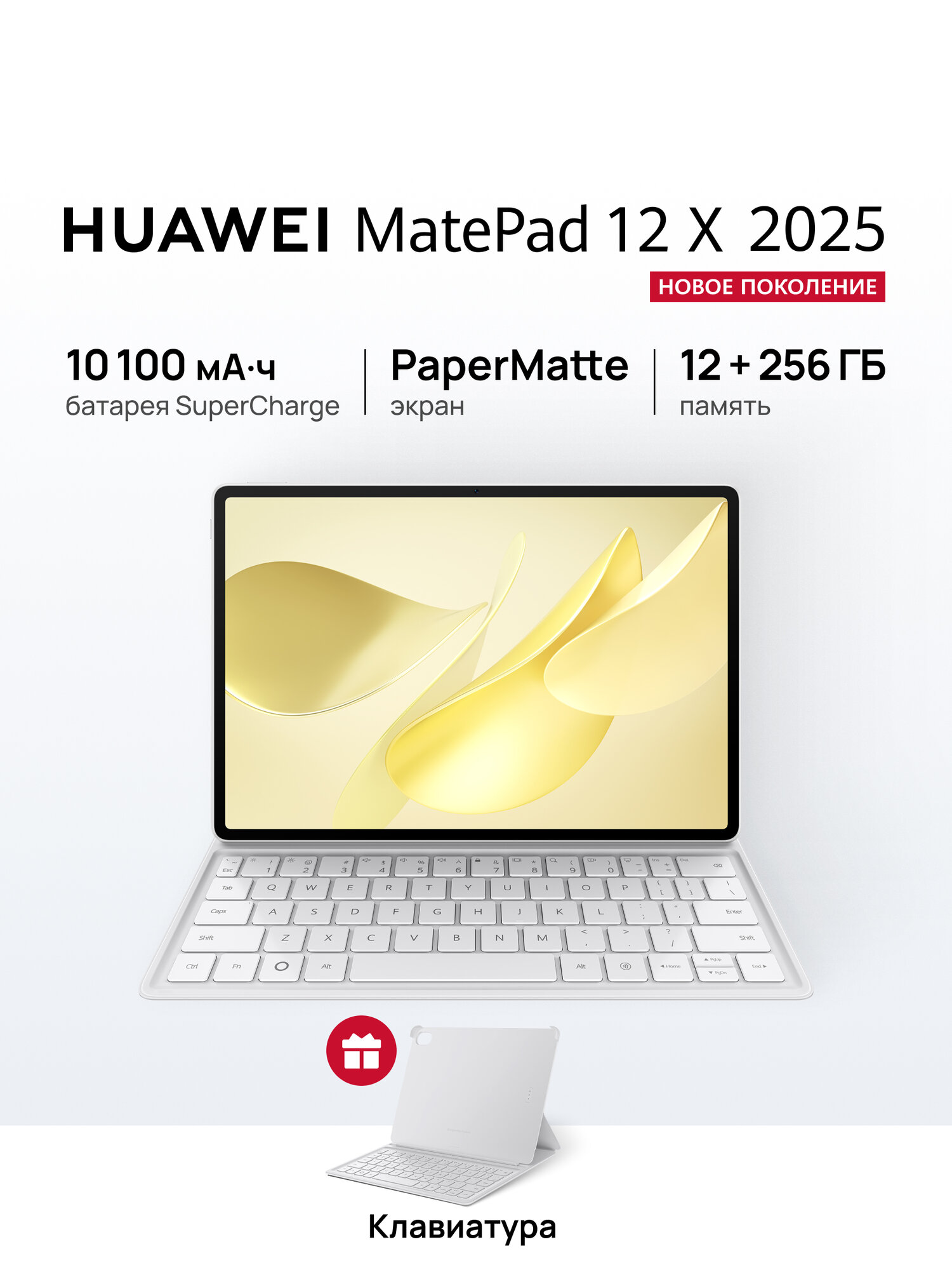 Планшет HUAWEI MatePad 12 X 2025 PaperMatte 12 ГБ + 256 ГБ Белый + Клавиатура