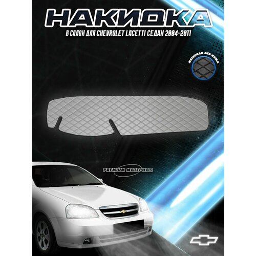 фото Накидка на панель приборов для шевроле лачети / chevrolet lacetti седан 2004-2013 г. в. серая с серой строчкой delinight