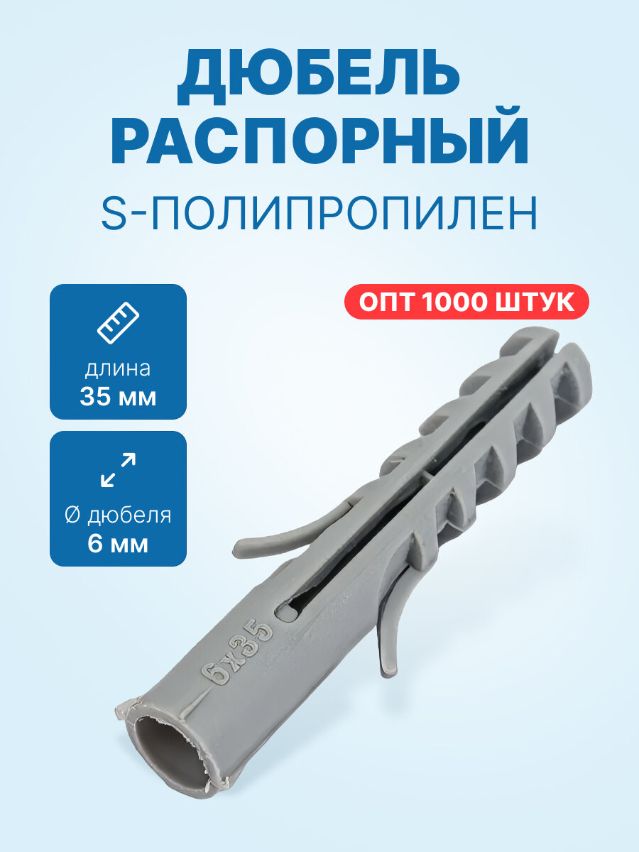 Дюбель распорный 6x35 (тип S-полипропилен 1000шт./ упак.)