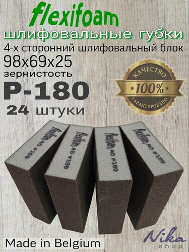 Изображение товара Шлифовальная губка Р-180. Flexifoam, 4-х сторонняя (24 шт). Шлифовальный блок.