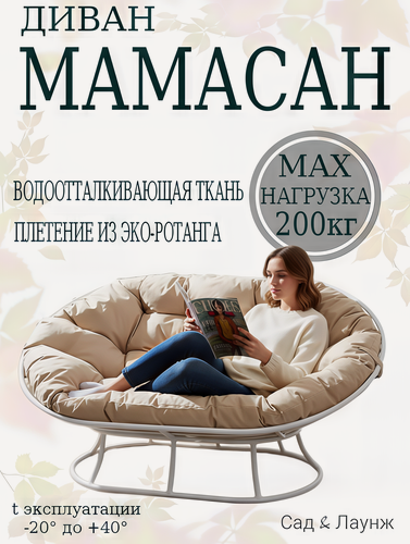 Изображение товара Диван садовый Мамасан, сталь, 163×100×73, белый, бежевая подушка Оксфорд 600,