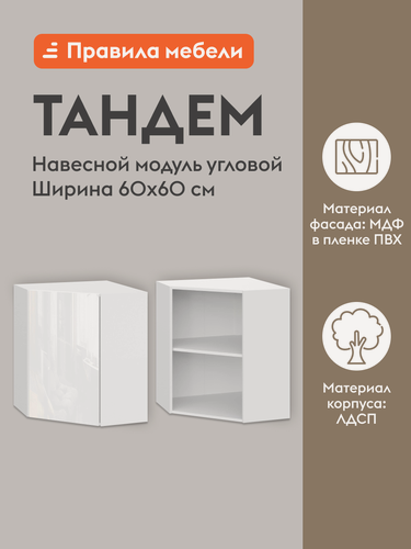 Изображение товара Кухонный модуль навесной, угловой шкаф Тандем с полками, с доводчиками, 60х60х72 см, Белый / Белый глянец (Бруно)