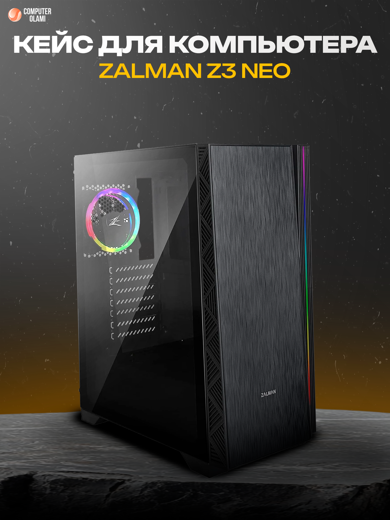 Корпус ZALMAN Z3 NEO — стильный Mid Tower с закалённым стеклом и ARGB-подсветкой