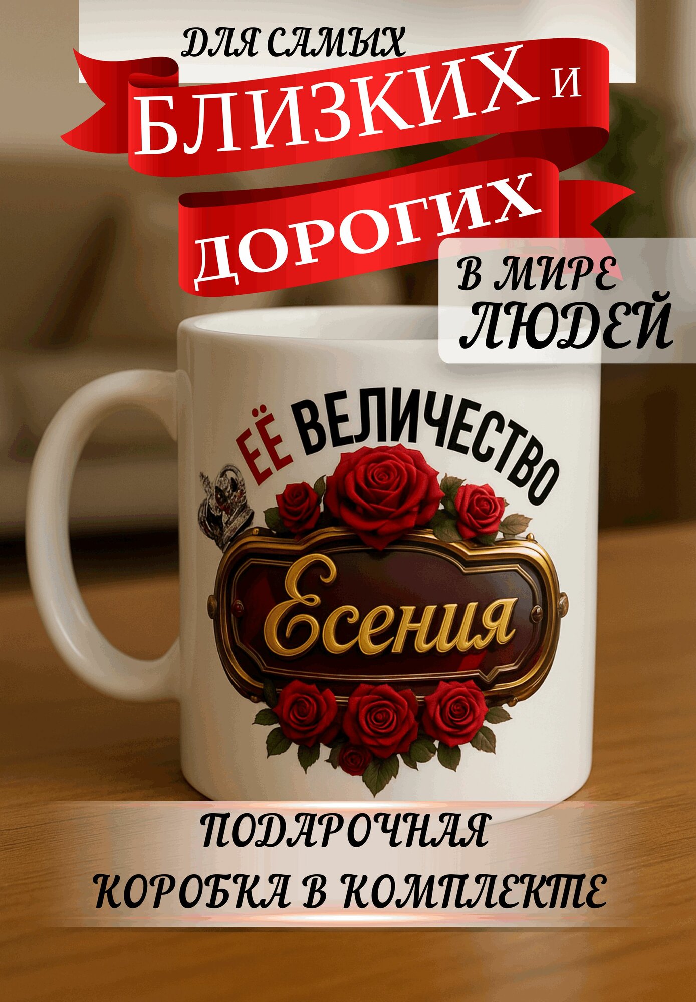 Кружка подарок "Ее величество есения"
