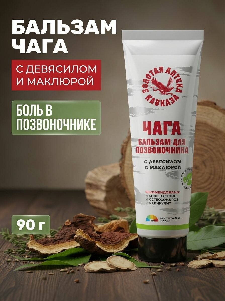 Бальзам для позвоночника с чагой, девясилом и маклюрой, 90 г