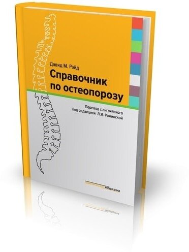 Справочник по остеопорозу (Рэйд Давид М.) - фото №15