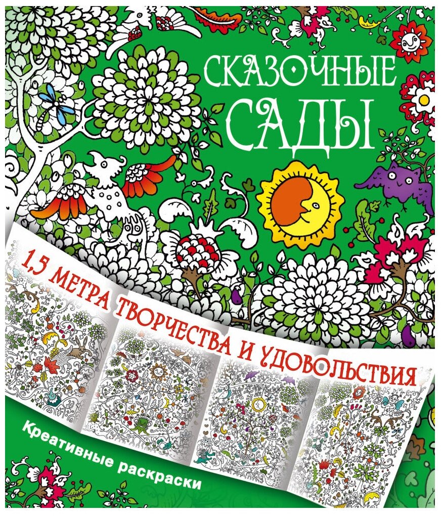 Данкевич Ф.В. Сказочные сады. Метровые креативные раскраски