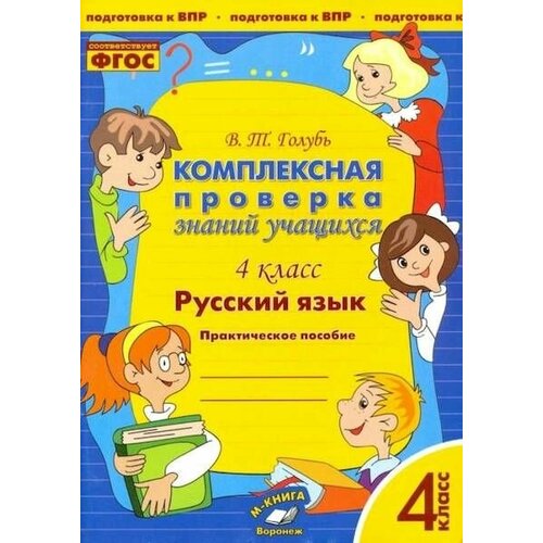 Голубь. Комплексная проверка знаний учащихся. Русский язык. 4 кл. ФГОС / Метода