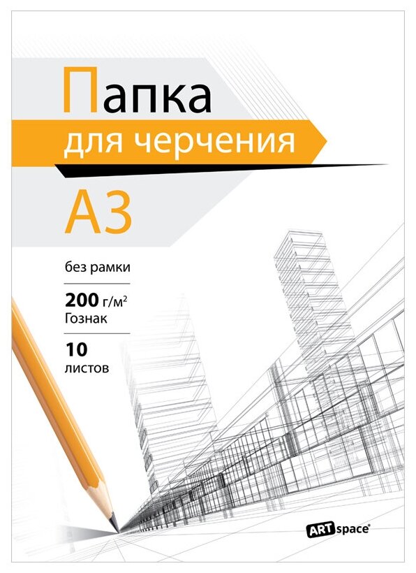 Папка для черчения ArtSpace (бумага Гознак), 10л, А3, без рамки, 200г/м2