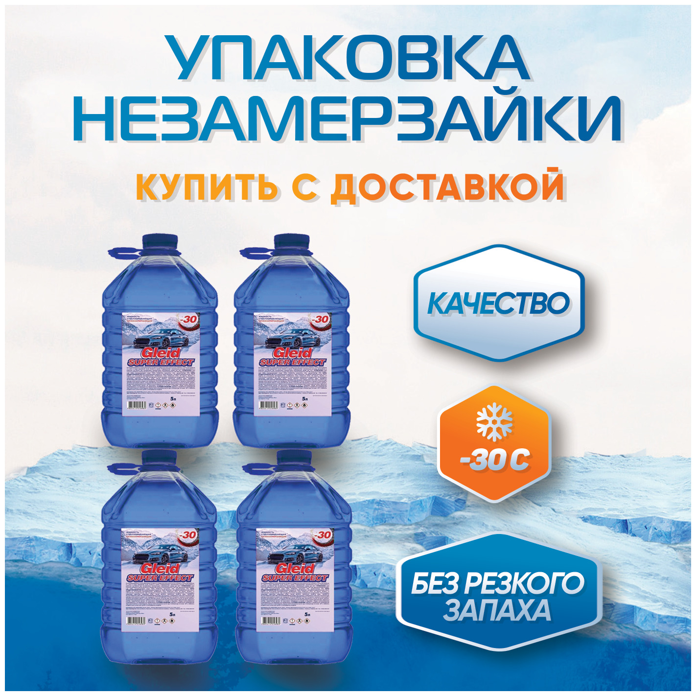 Автостеклоочиститель Gleid Super Effect (-30) Упаковка 4ШТ