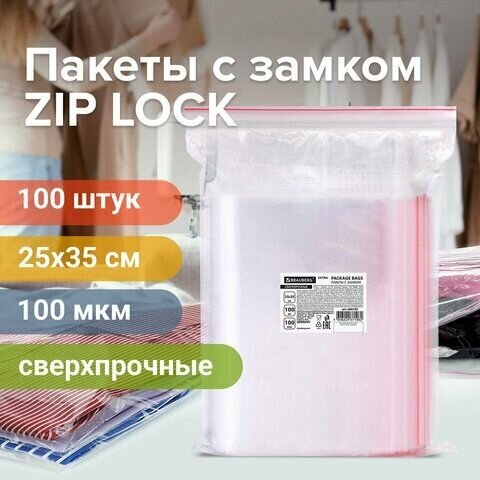 Пакеты ZIP LOCK "зиплок" сверхпрочные, комплект 100 шт, 250х350 мм, ПВД, 100 мкм, BRAUBERG EXTRA, 608183