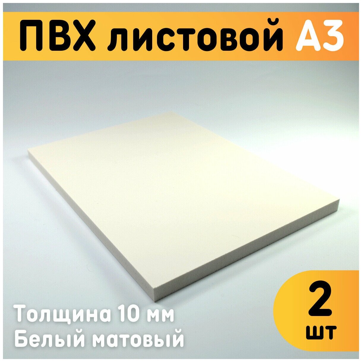 ПВХ листовой белый А3 297х420 мм толщина 10 мм комплект 2 шт. / Белый пластик / Модельный пластик ПВХ