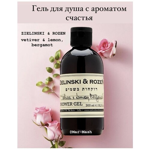 Гель для душа ZIELINSKI & ROZEN vetiver & lemon, bergamot