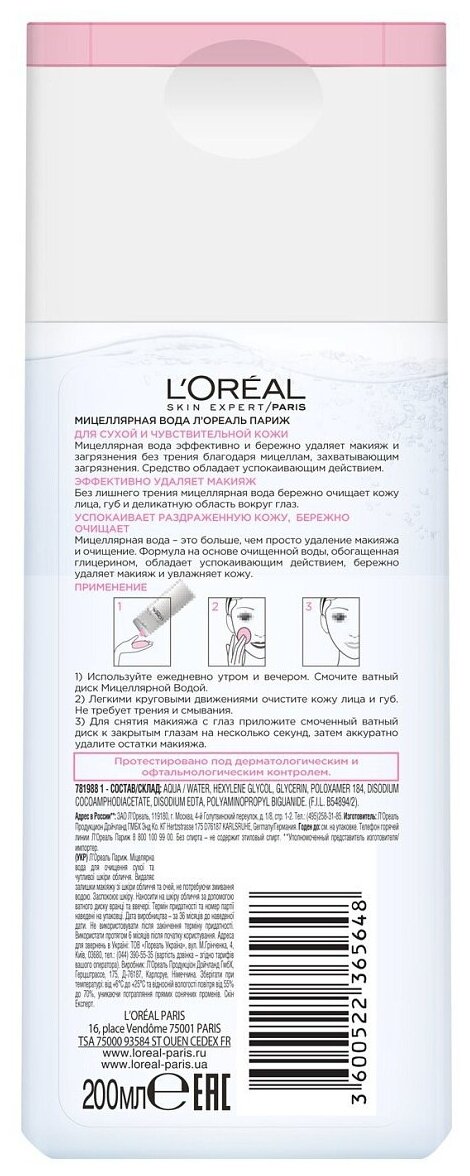 L'Oreal Paris мицеллярная вода для сухой и чувствительной кожи, 200 мл, 200 г