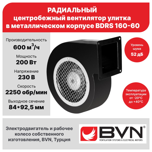 Радиальный вентилятор улитка BVN BDRS 160-60, центробежный, одностороннего всасывания, 600 м3/час, 200 Вт, металлический корпус