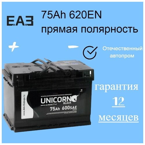 Аккумулятор автомобильный UNICORN BLACK 75Ah 620A прямая полярность (плюс слева)