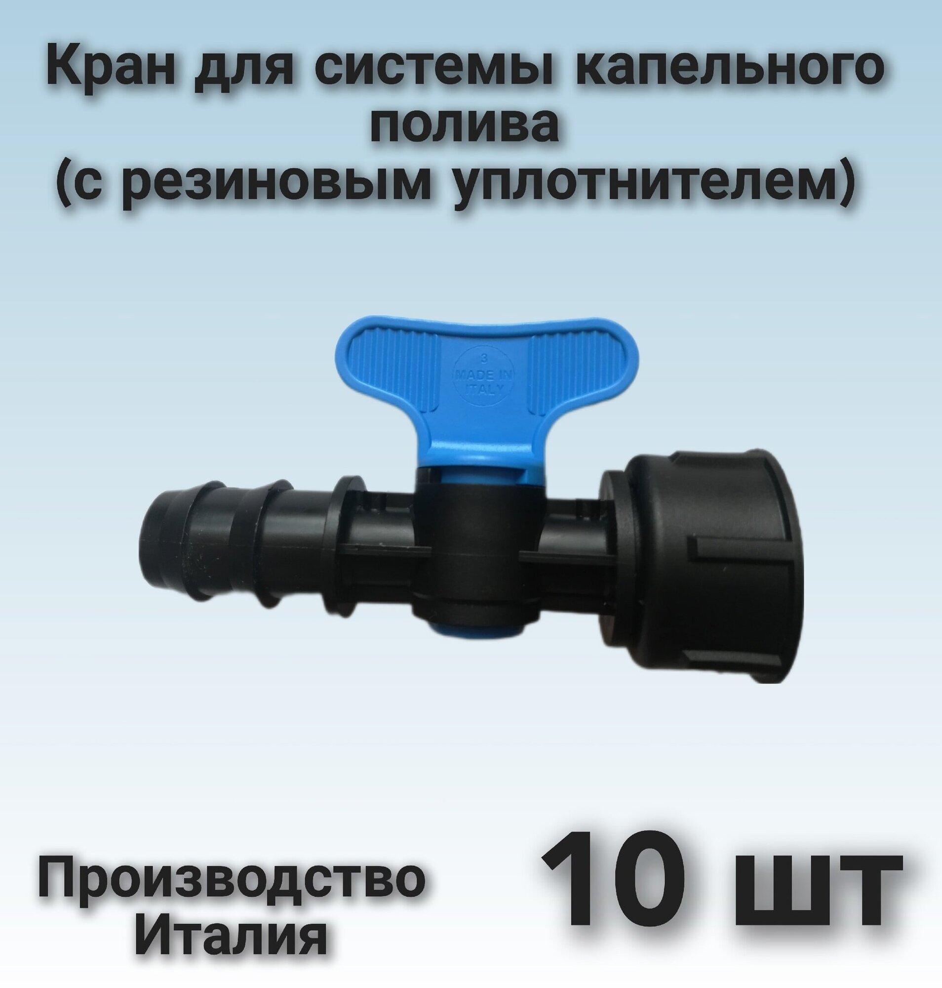 Кран для системы капельного полива 10 шт