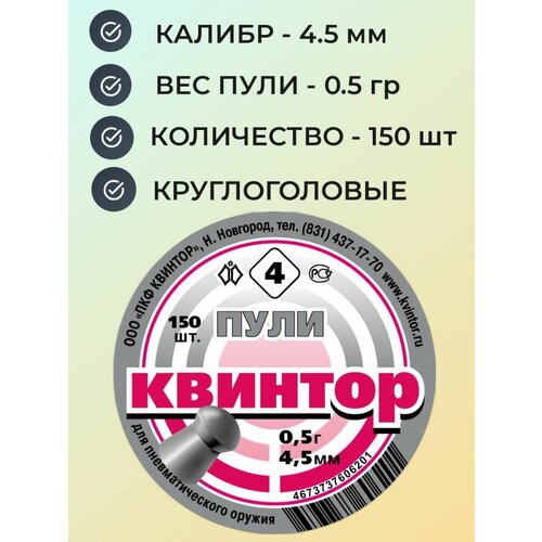 Пули Квинтор №4 для пневматики 4.5 мм - 0.5 гр (150 шт.) круглоголовые