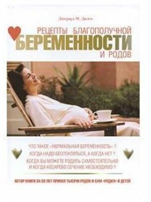 Дилео Джерард М. "Рецепты благополучной берем. и родов"