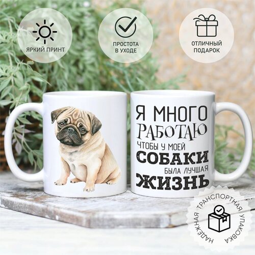 Кружка с принтом Я много работаю чтобы у моей собаки была лучшая жизнь