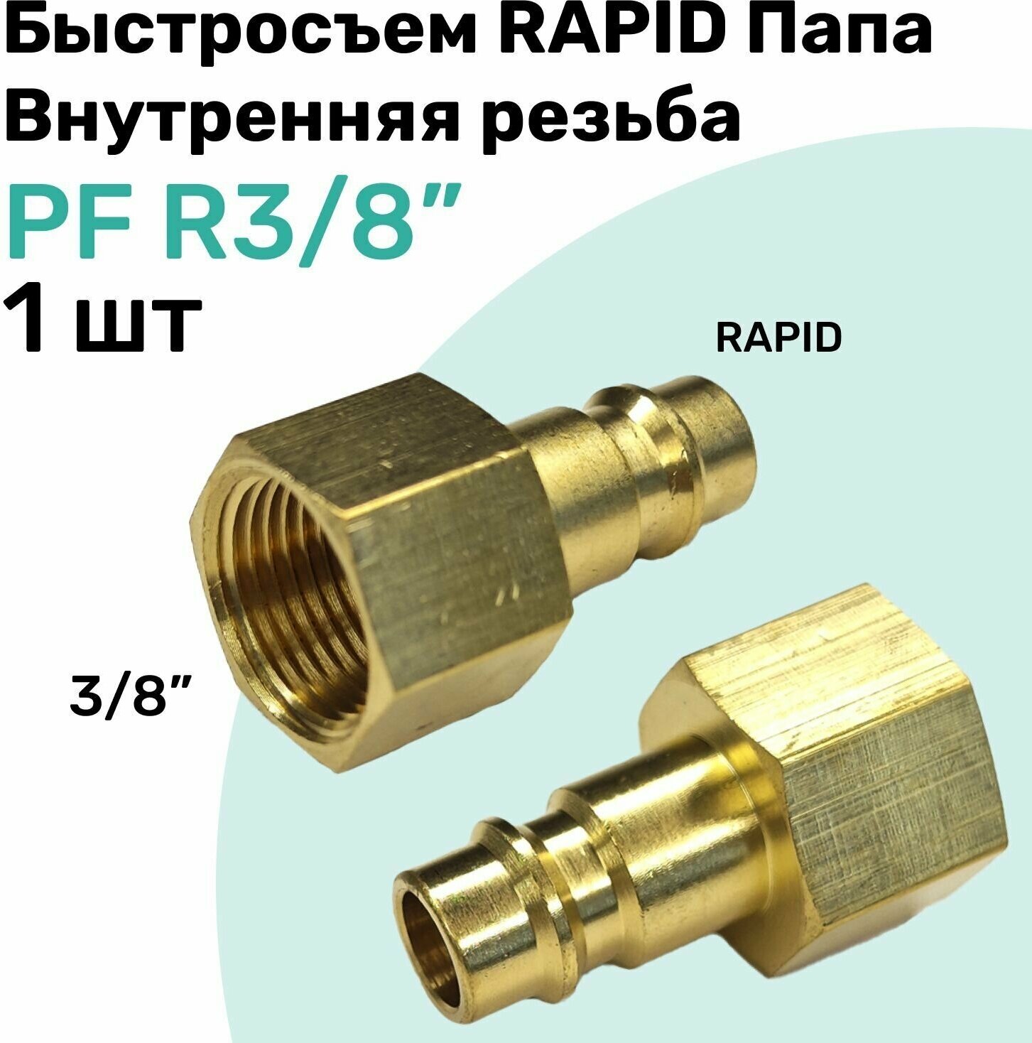 Быстросъем RAPID латунный PF R3/8", Соединитель Папа - внутренняя резьба, БРС Рапид NBPT