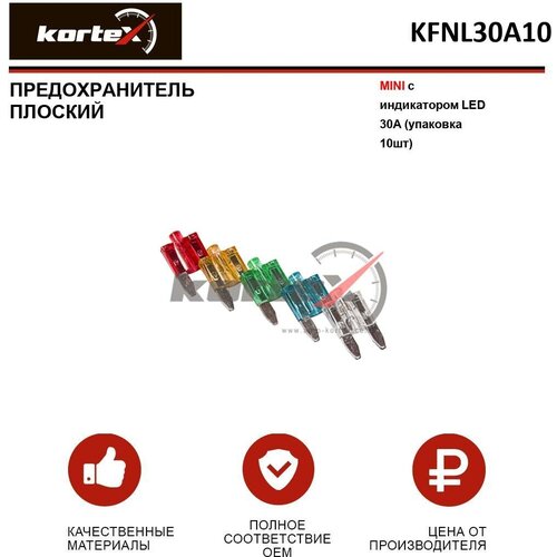 Предохранитель плоский Kortex MINI с индикатором LED 30A (упаковка 10шт) OEM FN30A50, FNL30A10, K-FN30A / 50, K-FNL30A / 10
