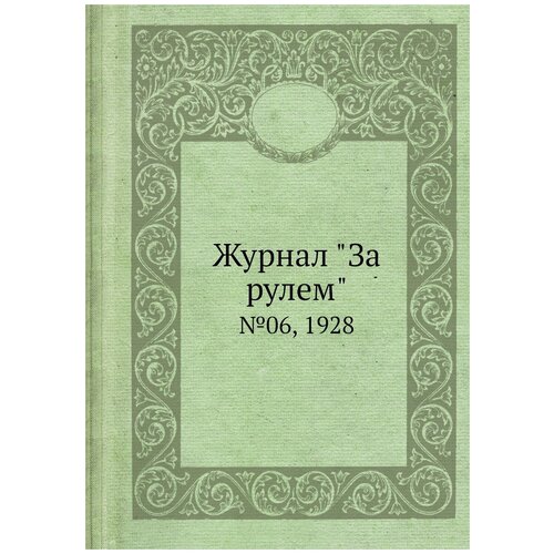 Журнал "За рулем". №06, 1928