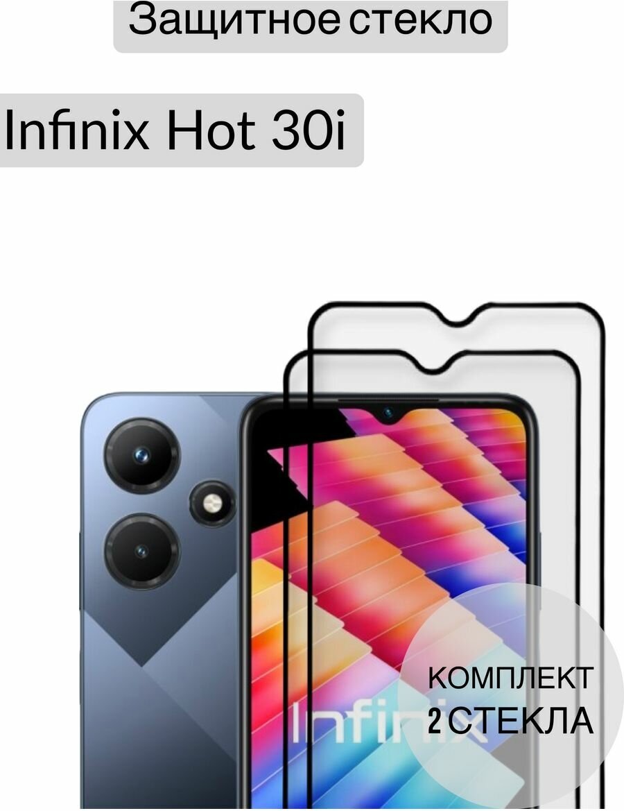 Защитное стекло на Infinix Hot 30i / инфиникс хот 30 ай 2шт