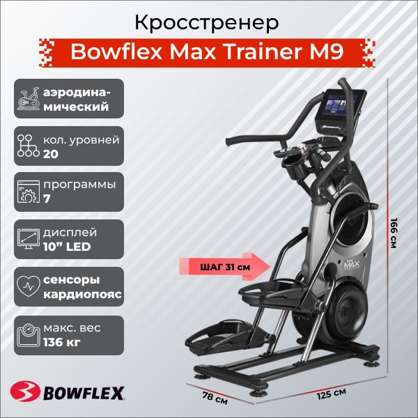 Bowflex Кросстренер Bowflex Max Trainer M9