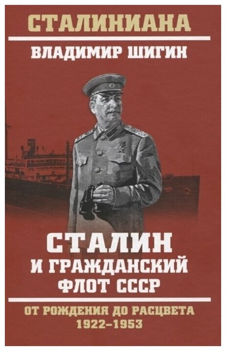 Сталин и гражданский флот СССР. От рождения до расцвета 1922 - 1953.