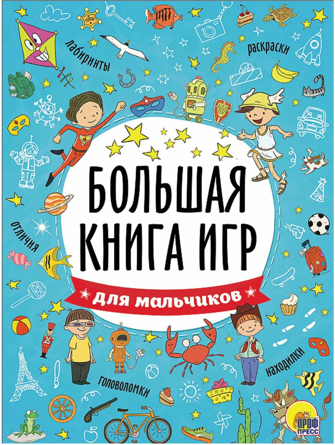 Книжка-пособие большая книга ИГР для мальчиков, 261x196 мм, 48 стр, PROF-PR, 6741-5