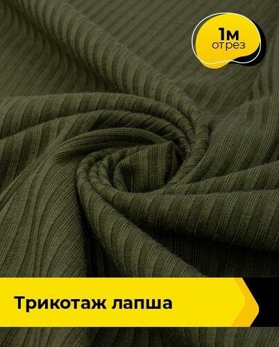 Ткань для шитья и рукоделия Трикотаж Лапша 1 м * 150 см, зеленый 004