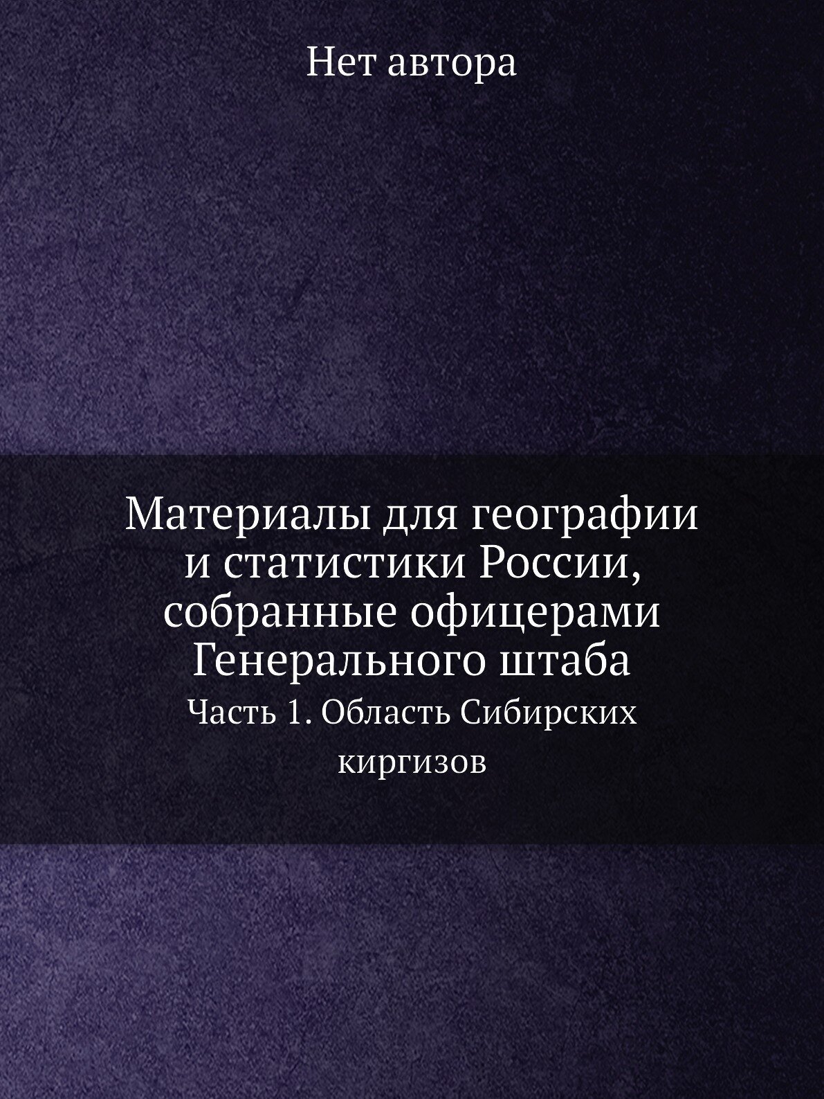 Книга Материалы для географии и статистики России, собранные офицерами Генерального шта... - фото №1