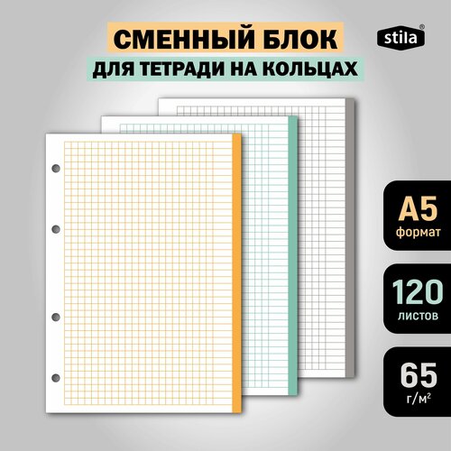 Сменный блок для тетради на кольцах формат А5 120 листов в клетку 3 цвета по 40 листов 198₽
