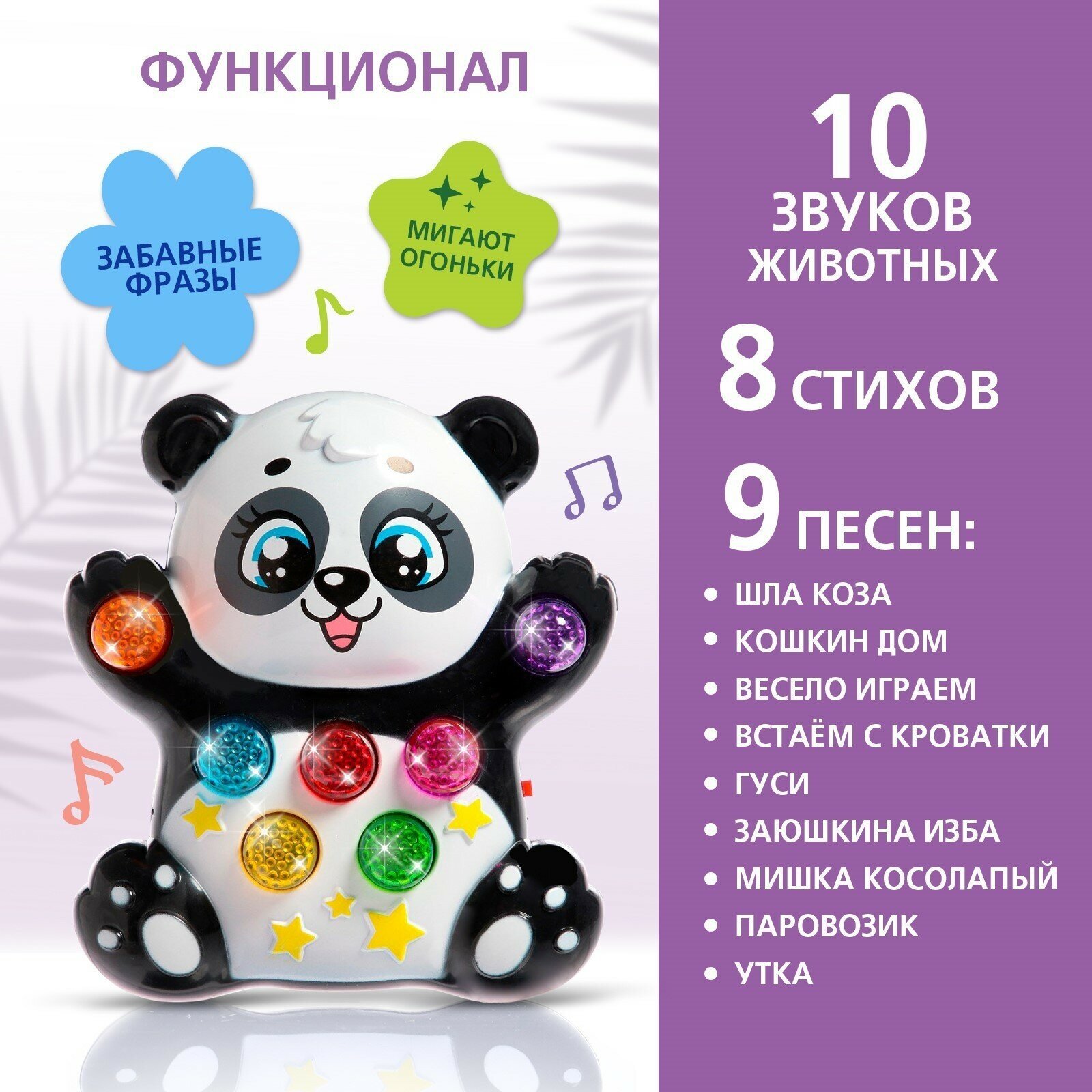 Музыкальная игрушка "Лучший друг: Панда", световые и звуковые эффекты, для детей и малышей
