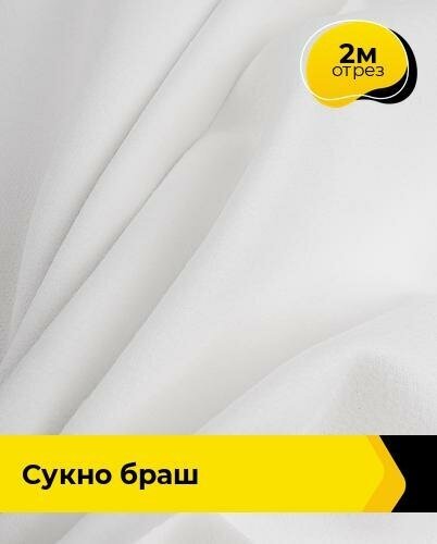 Ткань для шитья и рукоделия Сукно "Браш" 2 м * 150 см, белый 022