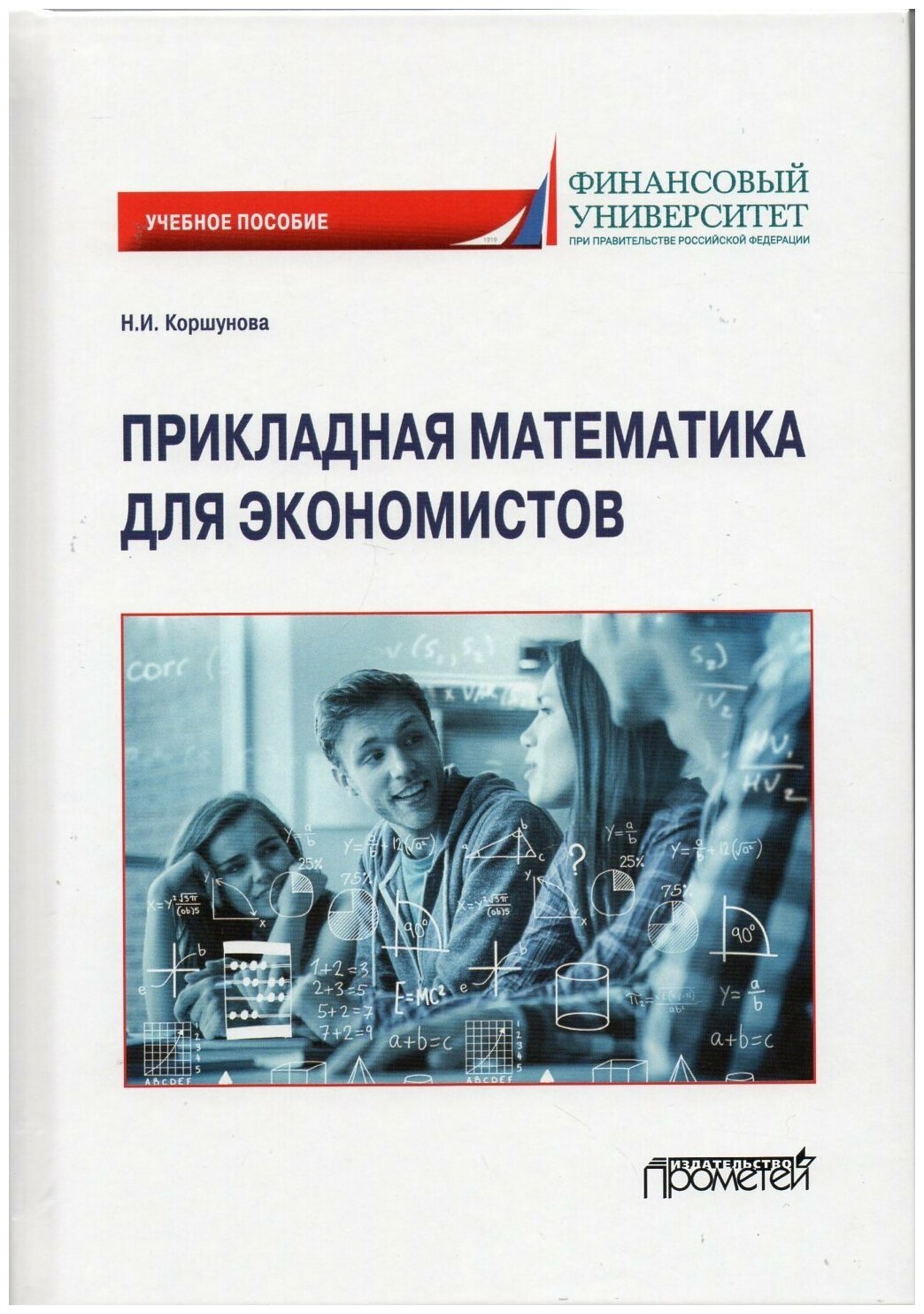Прикладная математика для экономистов. Учебное пособие - фото №1