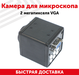 Камера для микроскопа 2 мегапикселя VGA