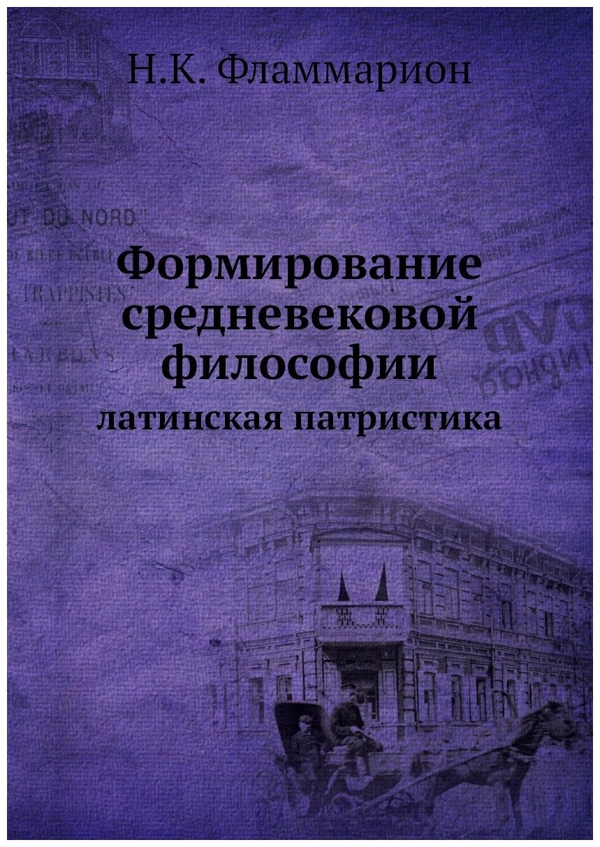 Формирование средневековой философии. латинская патристика