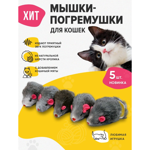 Игрушки для кошек мышки погремушки с мятой набор, 5 шт, серые