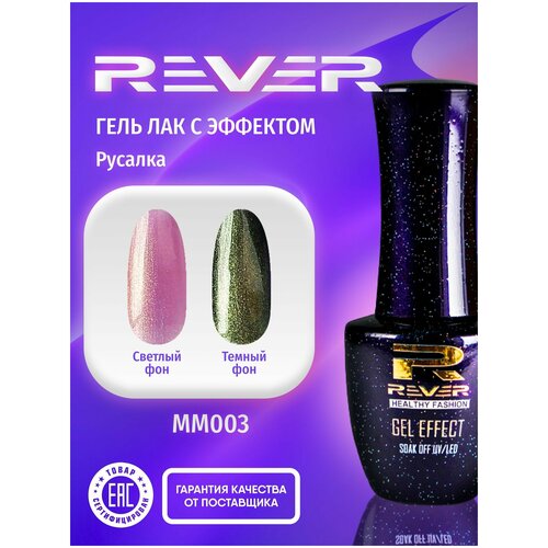 Гель лак для ногтей и маникюра с перламутровым эффектом Русалка. Жемчужный, светоотражающий, с эффектом глубины.