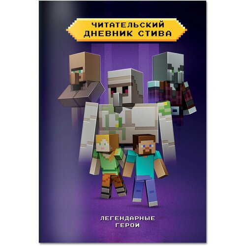 Читательский дневник Стива Легендарные герои 253₽