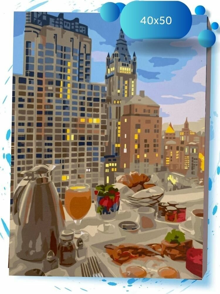 Картина по номерам "Завтрак в городе" (40х50 см) на холсте на подрамнике