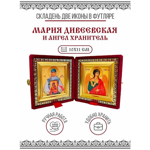 Икона Складень Мария Дивеевская, Блаженная и Ангел Хранитель (Бархатный футляр) икона складень анна пророчица и ангел хранитель бархатный футляр