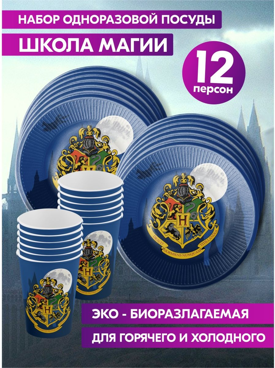 Одноразовая посуда для праздника на день рождения, детская, бумажная Гарри Поттер Harry Potter. Одноразовые тарелки и стаканы на 12 персон