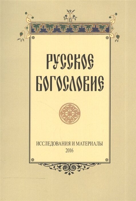 Русское богословие. Исследования и материалы. 2016 - фото №1